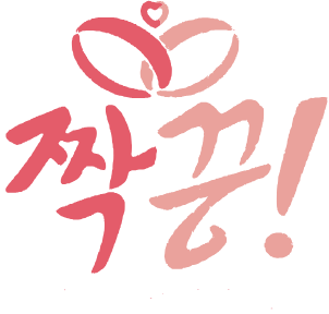 짝꿍! 베트남 국제결혼