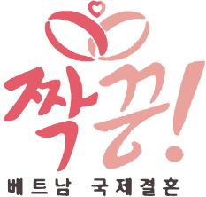 짝꿍! 베트남 국제결혼